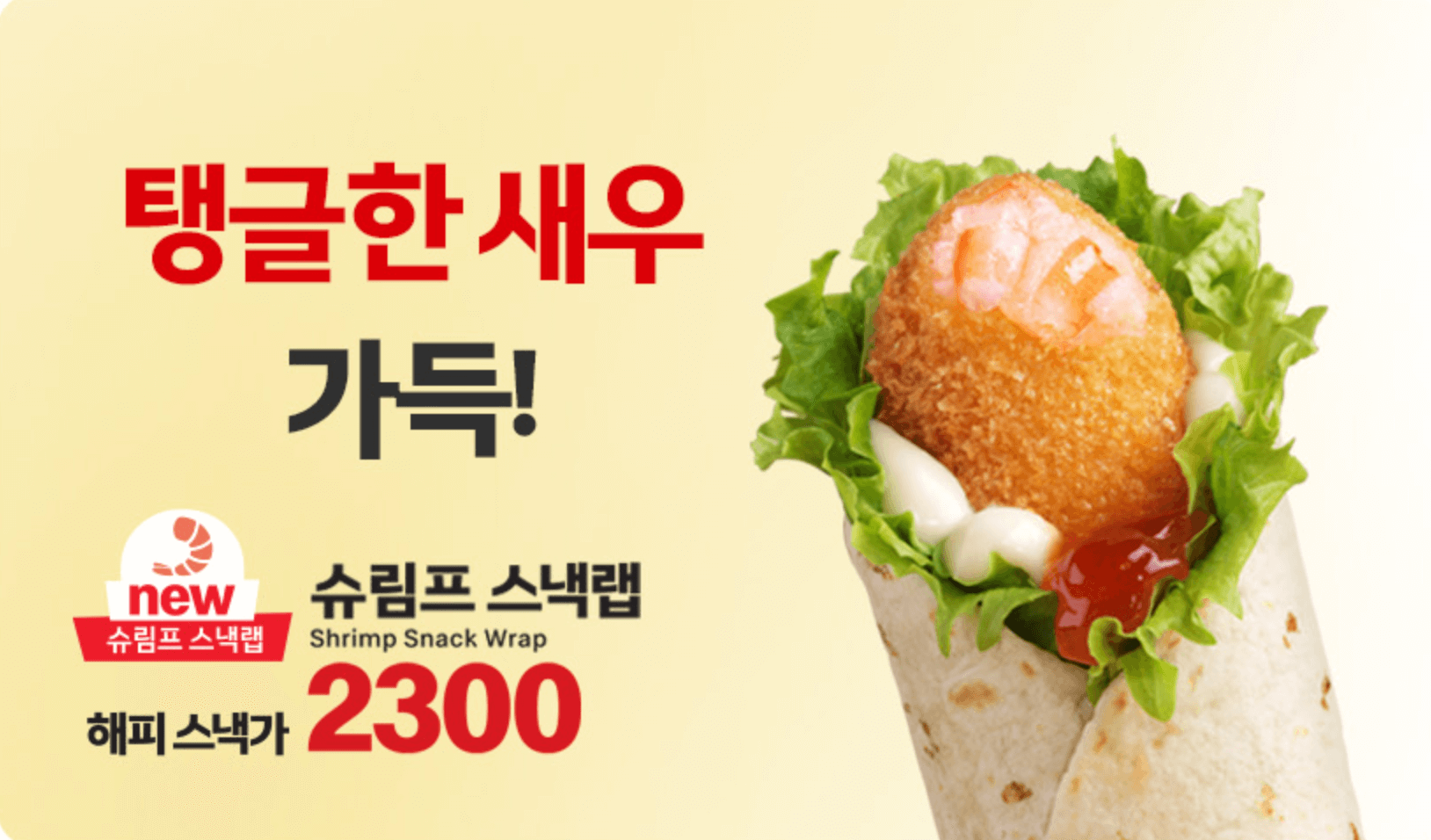 맥도날드 해피스낵 메뉴 중 신제품인 슈림프 스낵랩