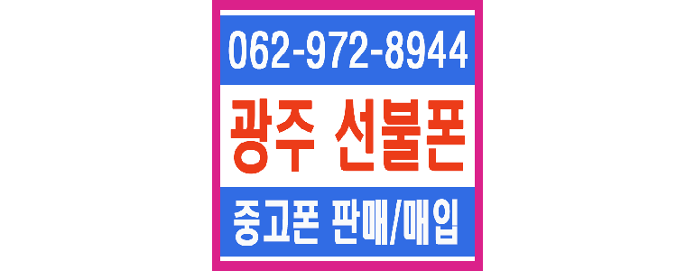 광주 광산구 중고폰