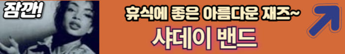 아름다운 재즈