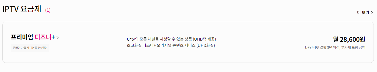 디즈니 플러스 가격 할인 중 하나인 통신사 할인 사진