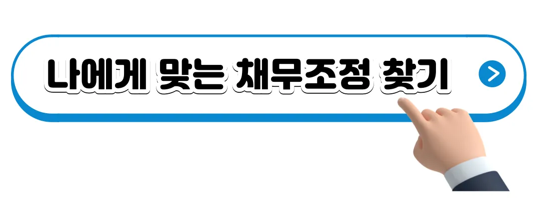개인워크아웃