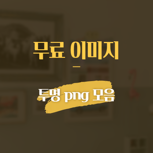무료 이미지 투명 png 모음