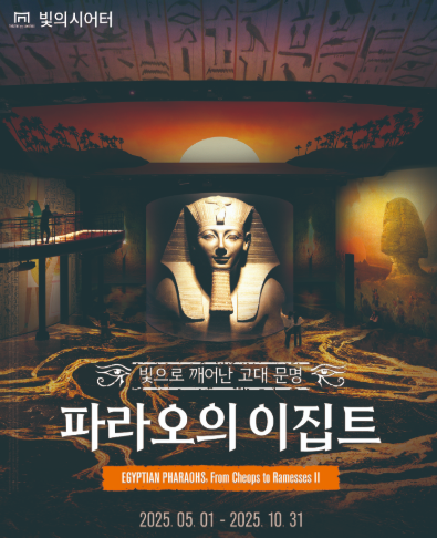파라오의 이집트