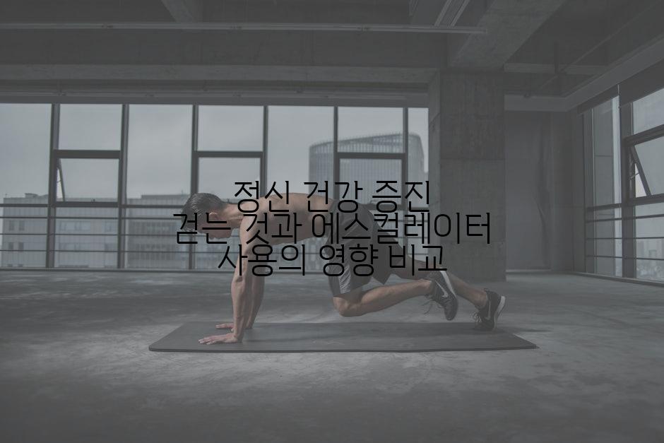 정신 건강 증진 걷는 것과 에스컬레이터 사용의 영향 비교