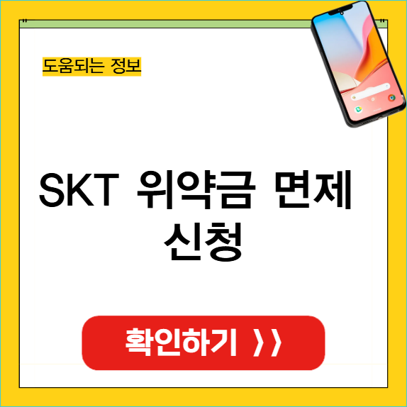 SKT 위약금 면제 신청 썸네일
