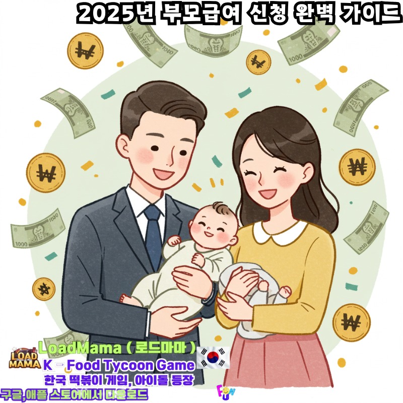 2025년 부모급여 신청 완벽 가이드
