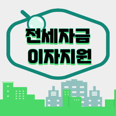 전세자금이자지원