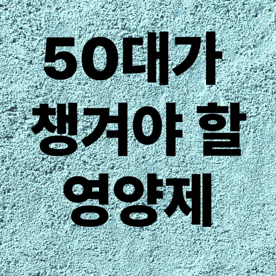 50대가 챙겨야 할 영양제