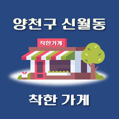 썸네일-신월동-착한가게