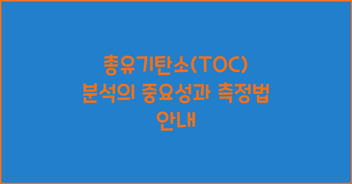총유기탄소