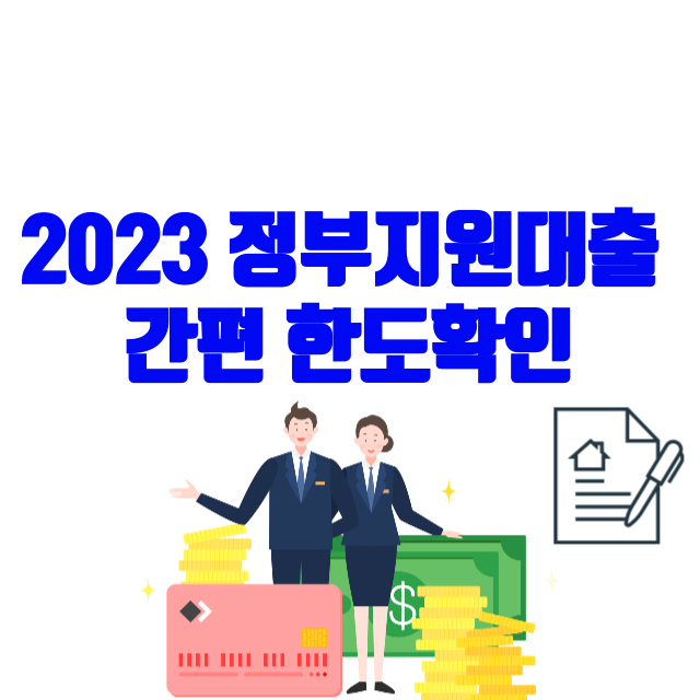 정부지원대출 상담신청 한도 확인