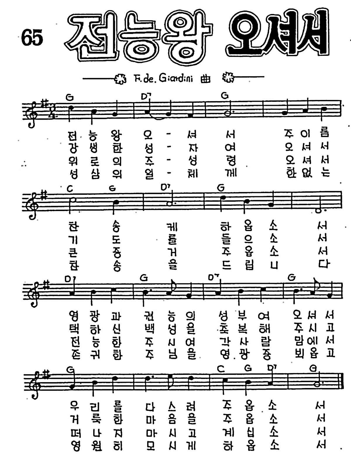 [CCM] 전능왕 오셔서 #악보,가사,MP3 다운로드