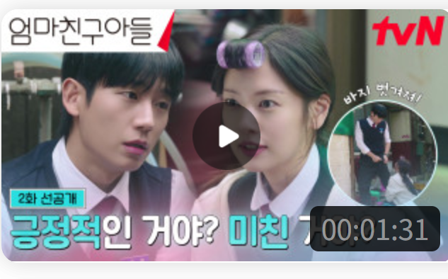 엄마친구아들 1회 줄거리 무료 다시보기