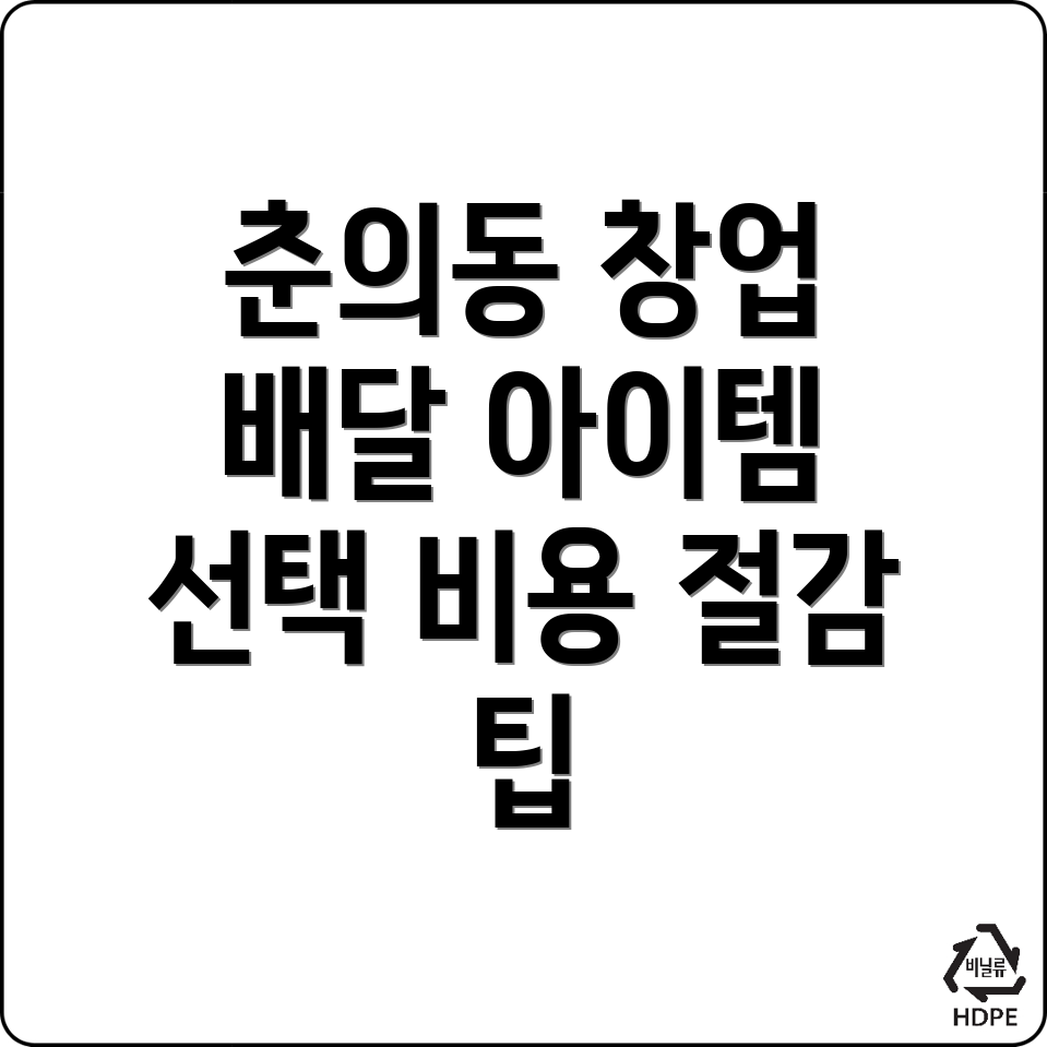 부천시 창업 비용