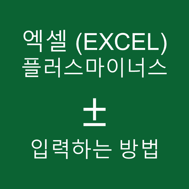엑셀 플러스마이너스 기호 &plusmn; 입력하는 방법
