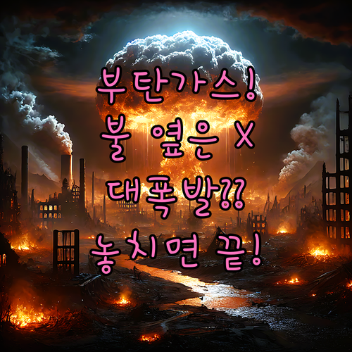 부탄가스를 화기 근처에 두면 폭발하는..