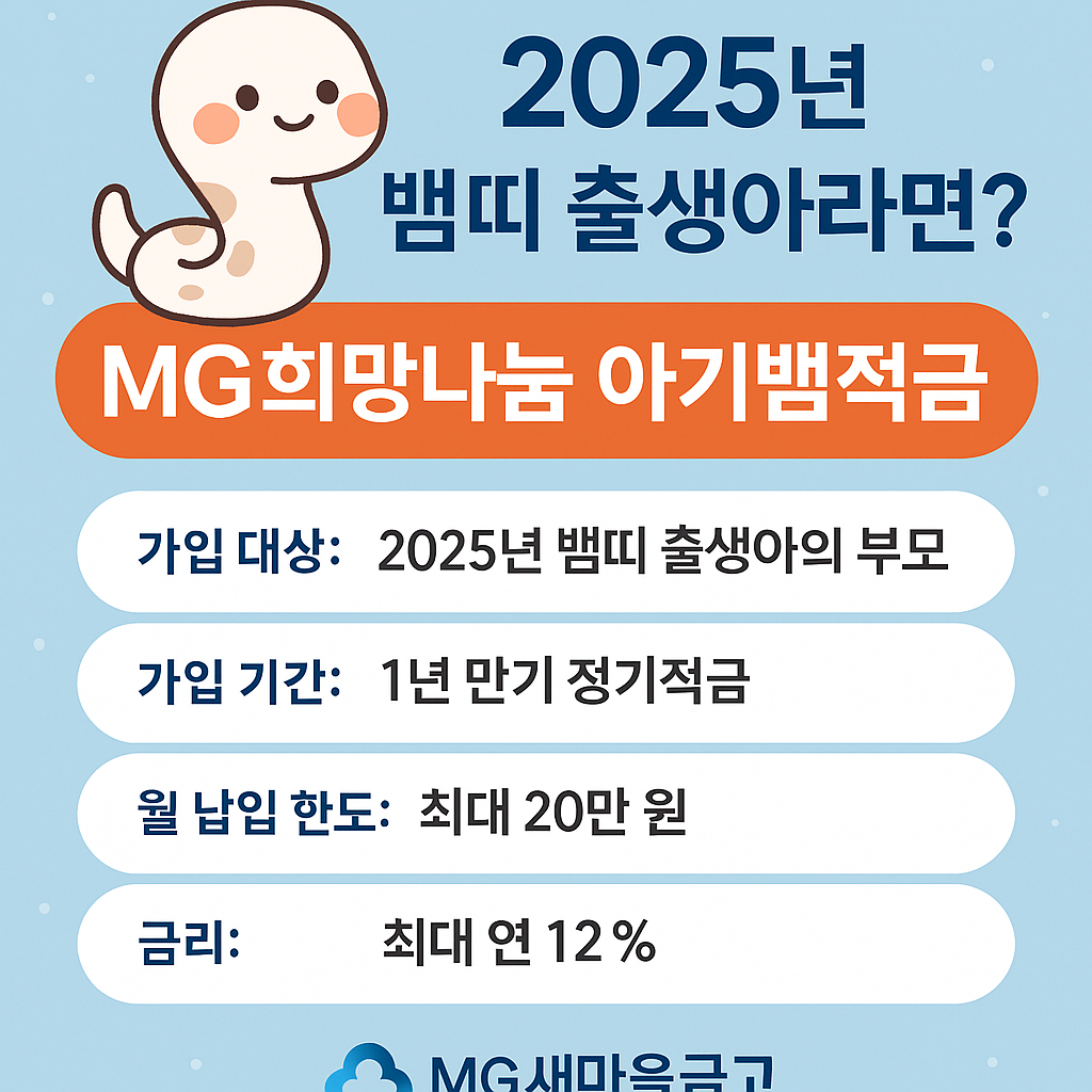 새마을금고 아기뱀적금