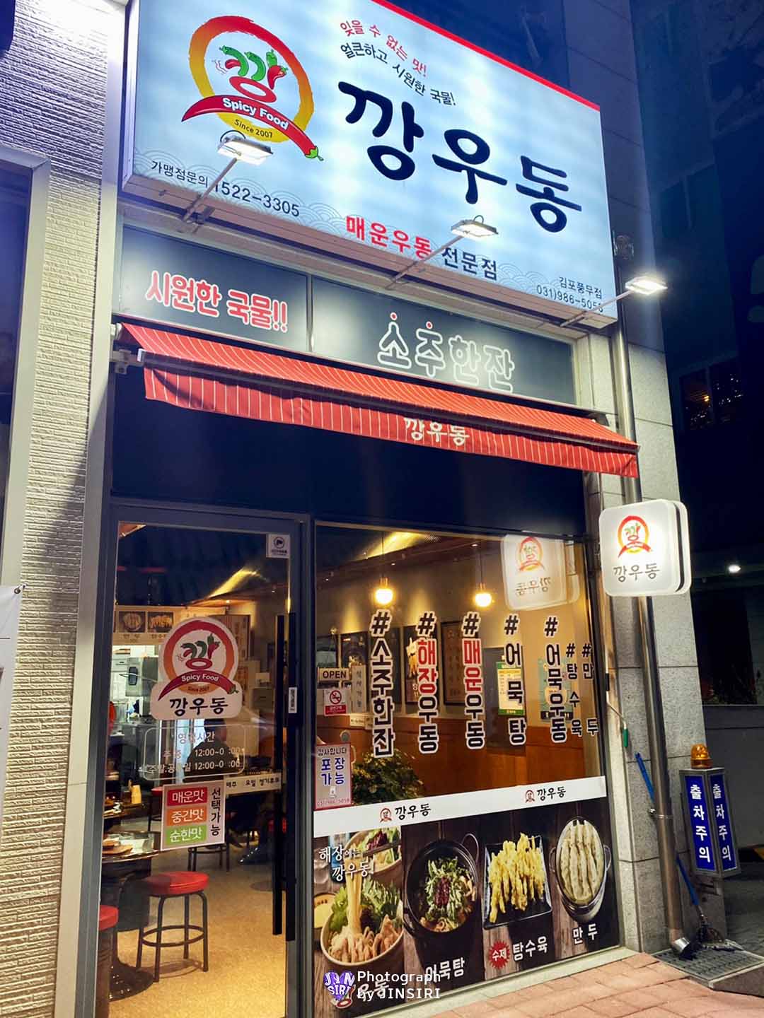 김포 풍무동 우동 탕수육 깡우동 맛집 술집 소바 추천