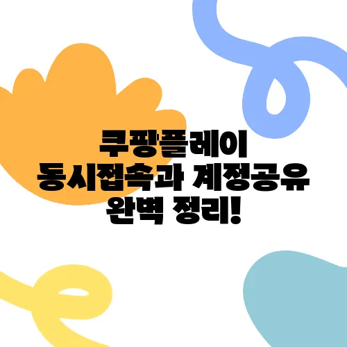 쿠팡플레이 동시접속과 계정공유 완벽 정리!