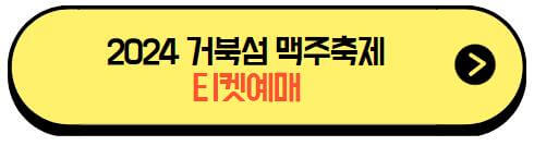 2024거북섬맥주축제_티켓예매