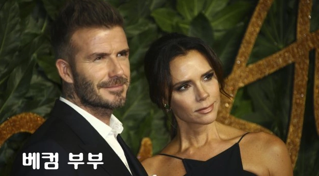 빅토리아 베컴 데이비드 베컴 부부