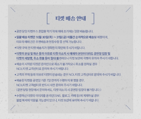 2025 조정석 콘서트 부산 공연 티켓 배송 안내 