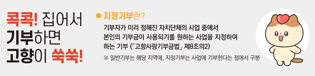 고향사랑기부제 답례품 추천 및 세액공제 방법 안내