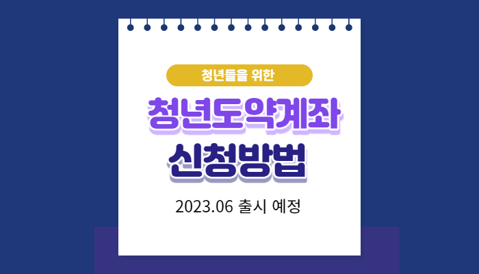 청년도약계좌 신청방법 , 가입조건