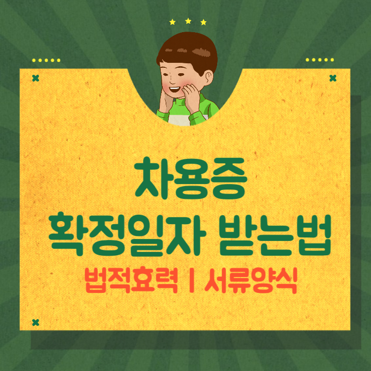 차용증 확정일자 받는법 부모자식간 효력 서류 양식 확인하기