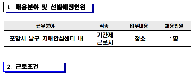 포항시 남구 치매안심센터 기간제근로자(청소) 채용 재공고