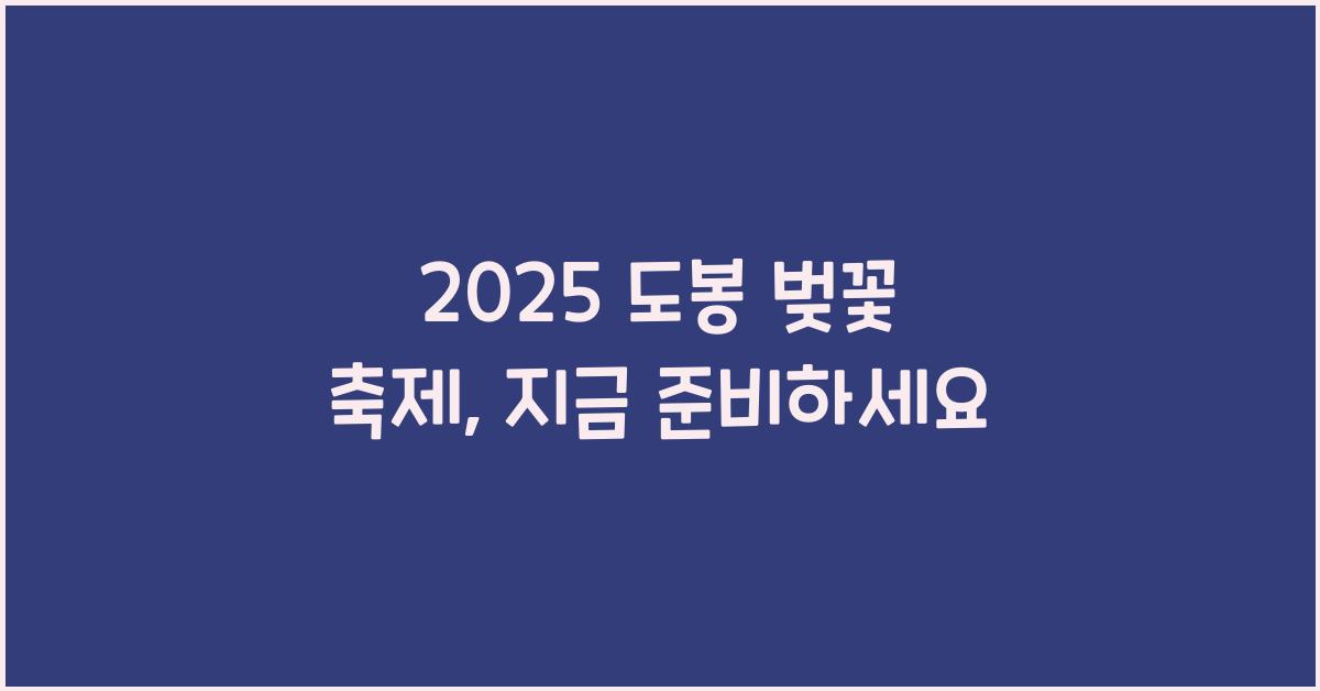2025 도봉 벚꽃 축제