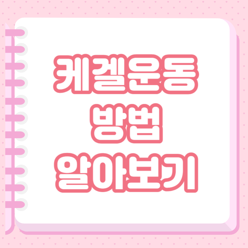 케겔운동 방법