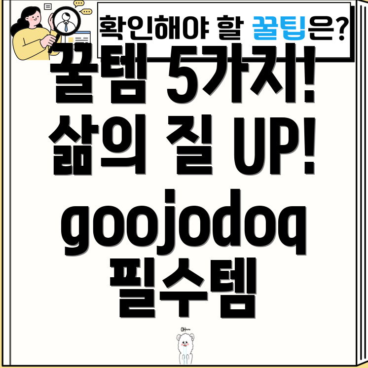 goojodoq없이는못사는5가지필수템생활편의성을높이는선택가이드