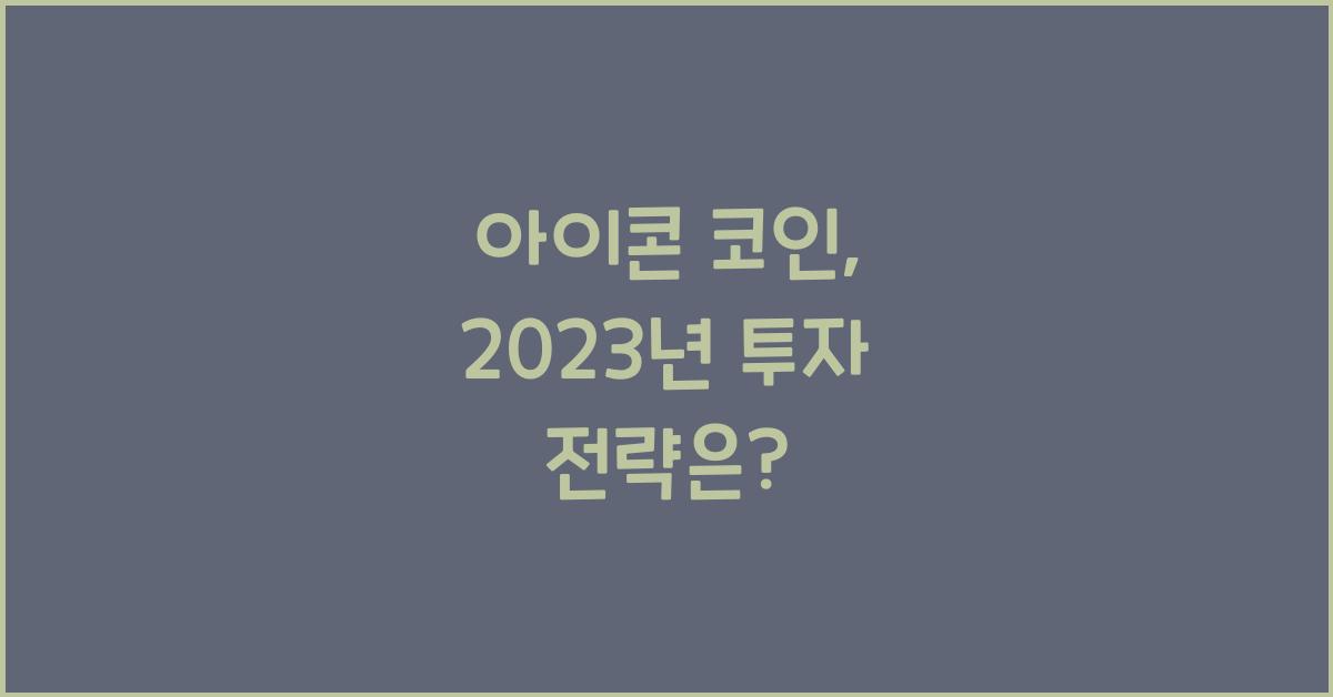 아이콘 코인