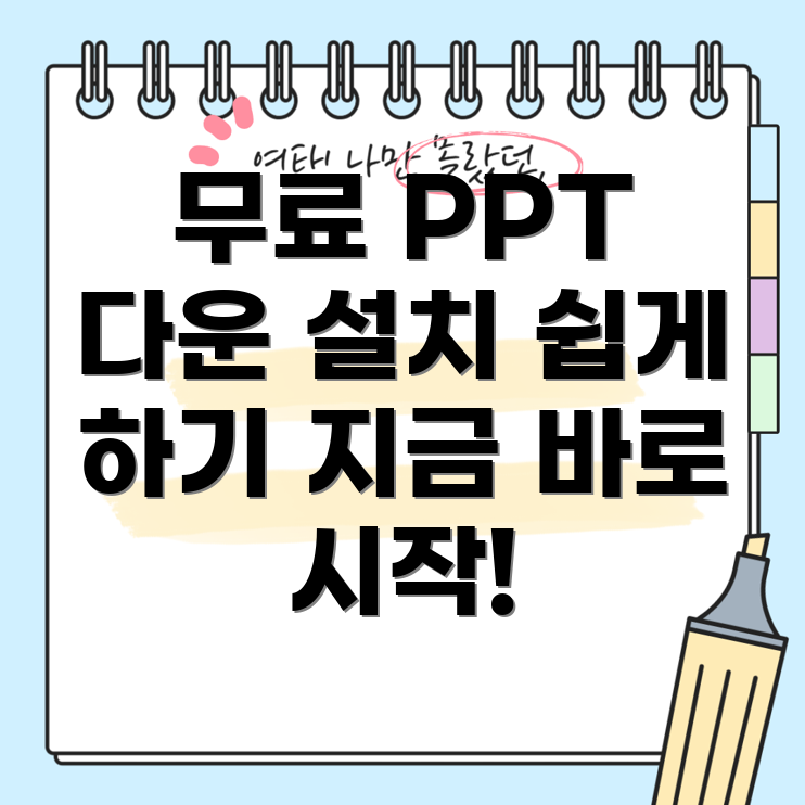 무료 파워포인트 다운로드