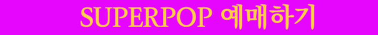 슈퍼팝