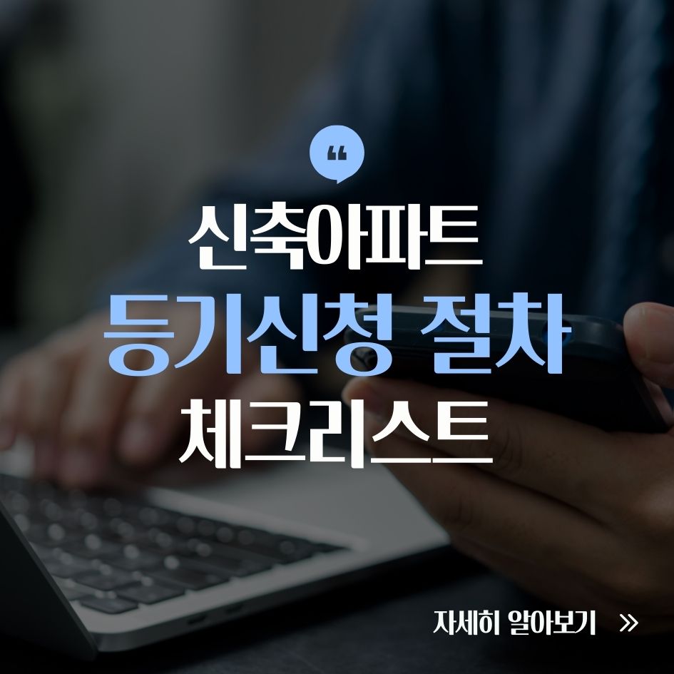 신축아파트 등기신청 절차 요약