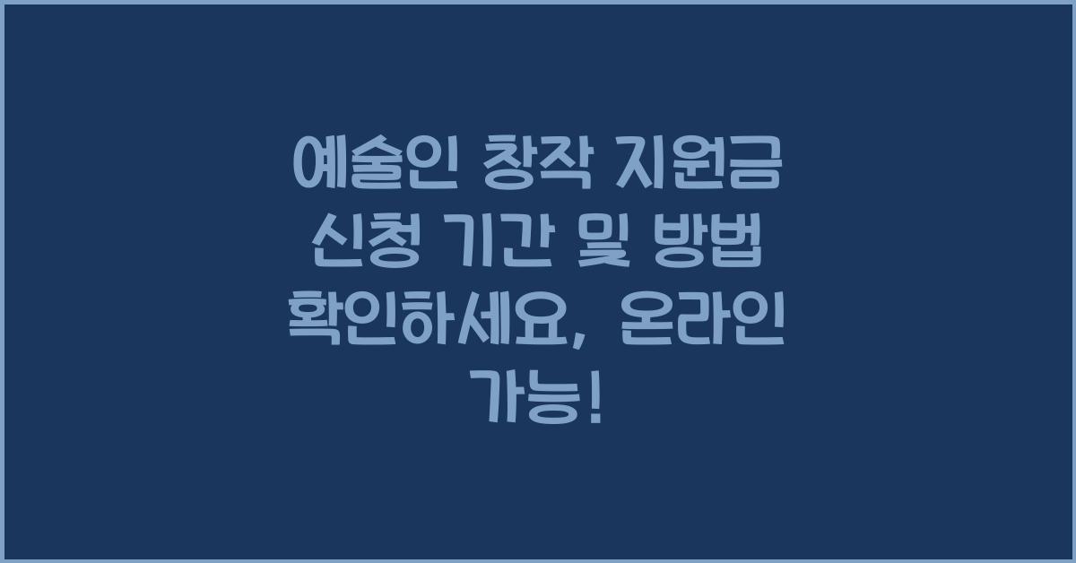 예술인 창작 지원금 신청 신청 기간 및 방법 확인하세요 온라인으로 신청 가능