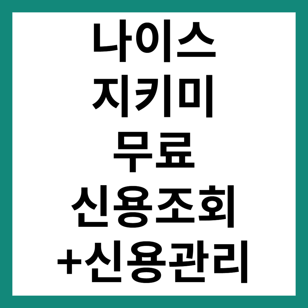 나이스지키미 무료 신용조회 방법과 관리 팁