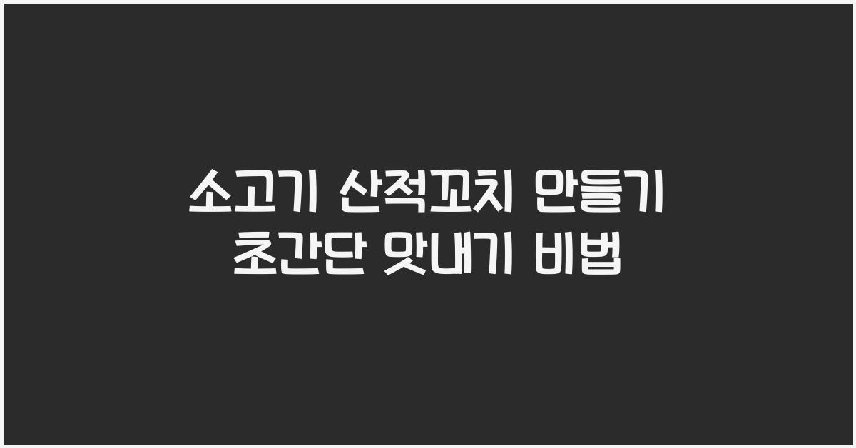 소고기 산적꼬치 만들기