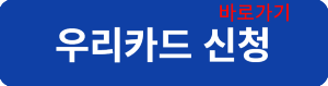 우리카드신청