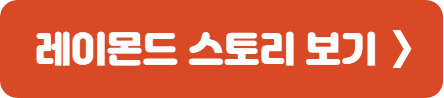 레이몬드 변화 스토리 보기