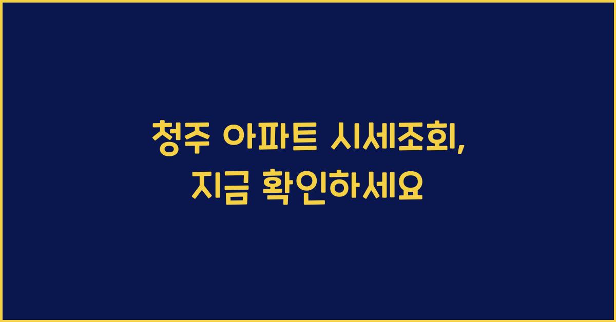 청주 아파트 시세조회