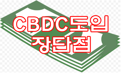 CBDC 도입 장단점