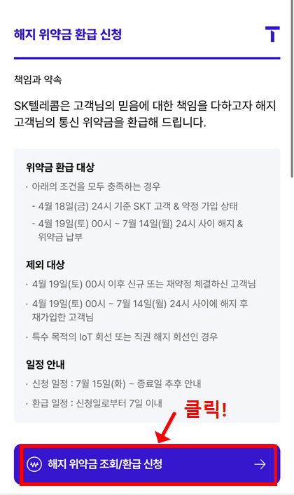 해지 위약금 환급 대상 조건과 제외 대상&amp;#44; 신청 기간 안내가 포함된 화면