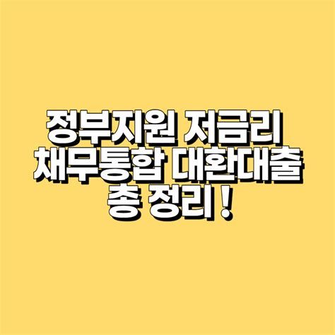 정부 지원 채무 통합