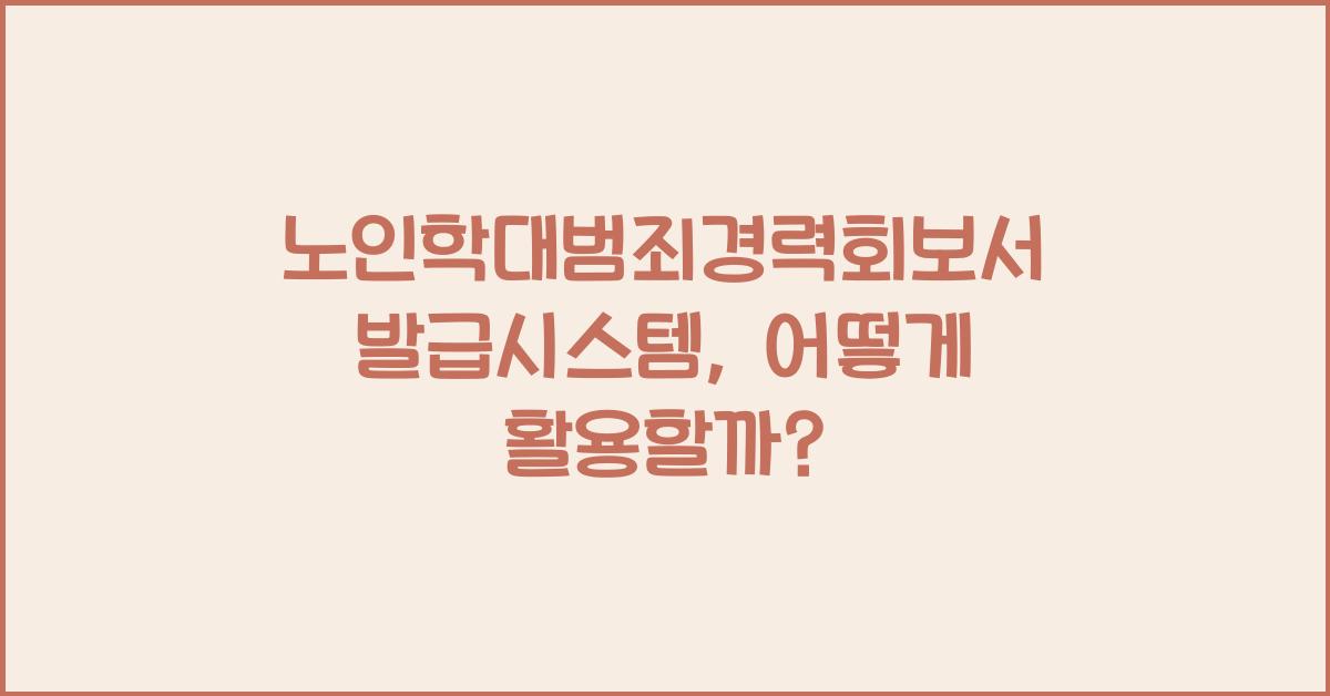 노인학대범죄경력회보서 발급시스템