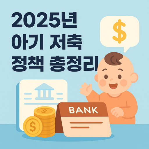 2025년 아기 저축 정책 총정리
