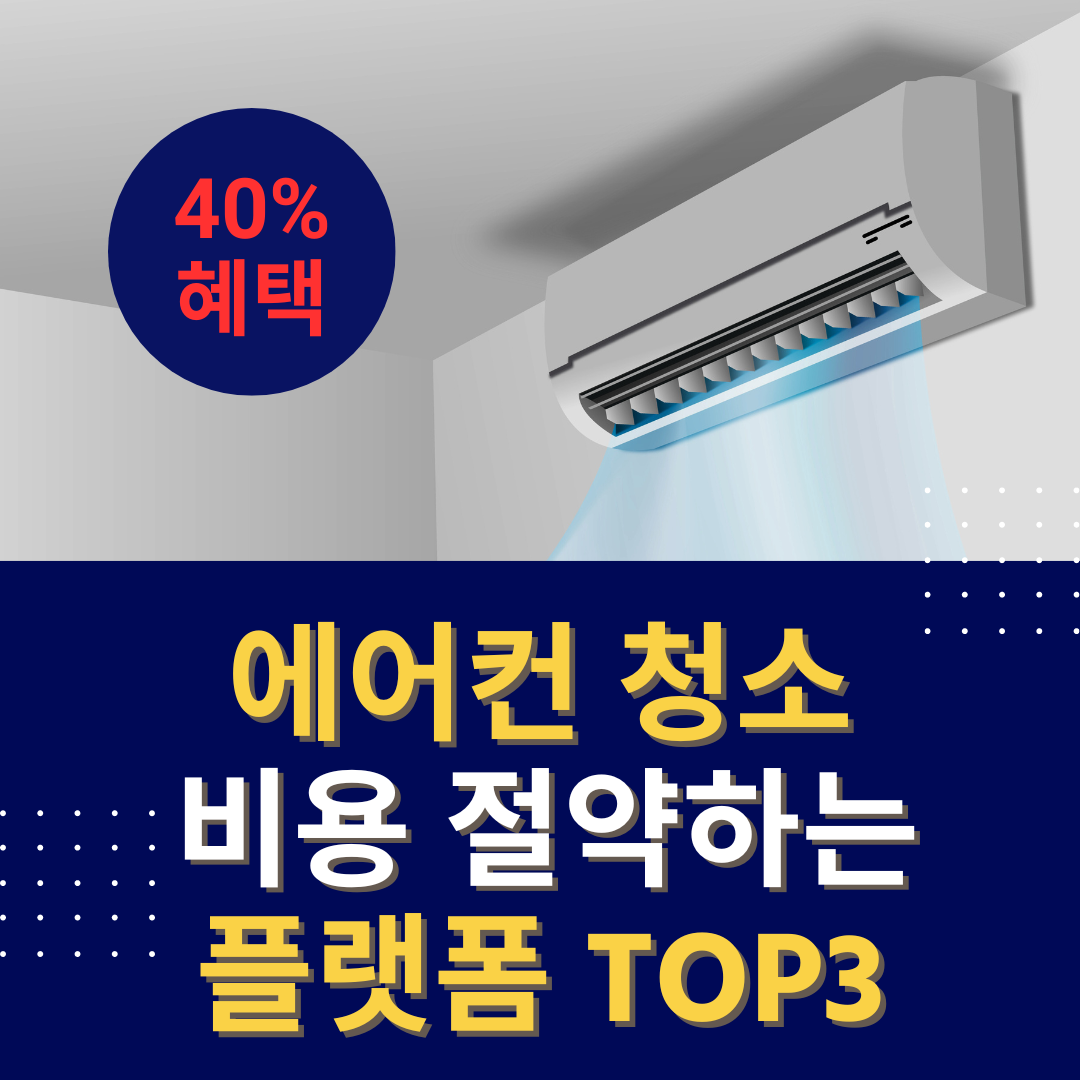 에어컨 청소 비용 절약하는 플랫폼 TOP3