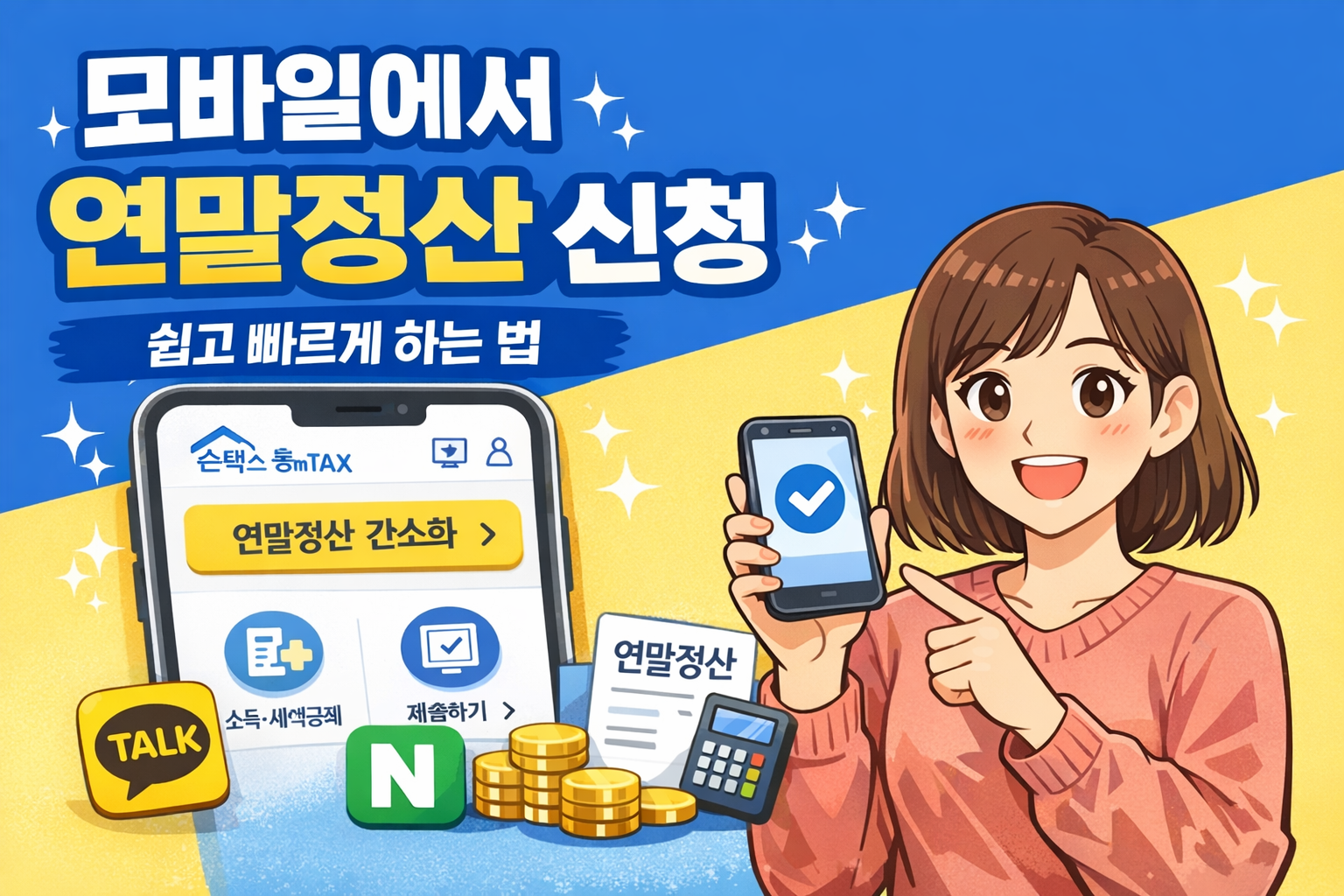 모바일에서 연말정산 신청하는 방법